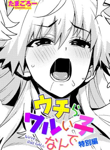 たまごろー【ウチらワルい子なんで（単話）】 単話