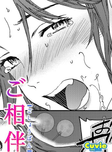 Cuvie【ご相伴（単話）】 単話