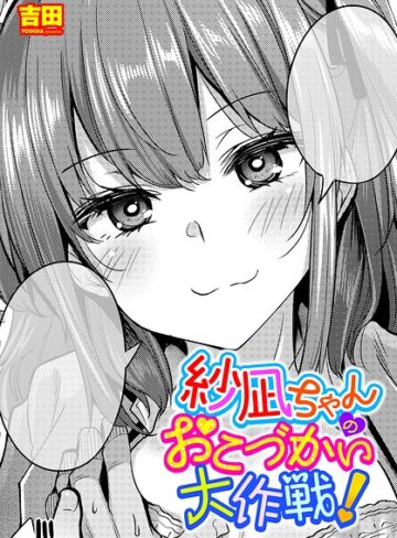吉田【紗凪ちゃんのおこづかい大作戦！（単話）】 単話