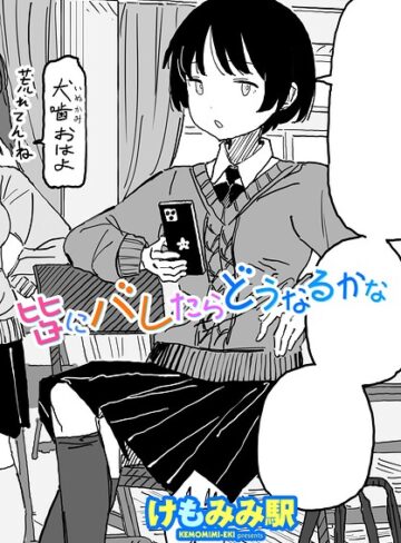けもみみ駅【皆にバレたらどうなるかな（単話）】 制服