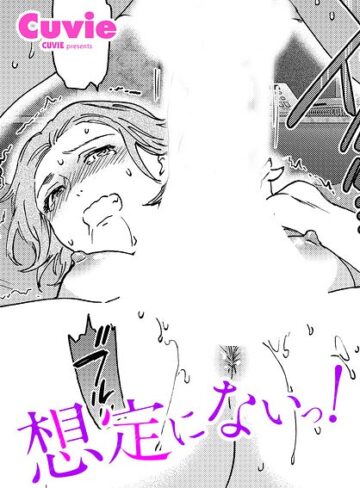 Cuvie【想定にないっ！（単話）】 単話