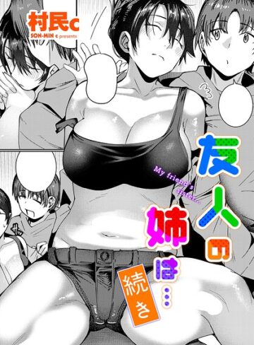 村民c【友人の姉は…（単話）】 単話
