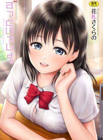 花札さくらの【ずっといっしょ。【FANZA限定】】 単行本