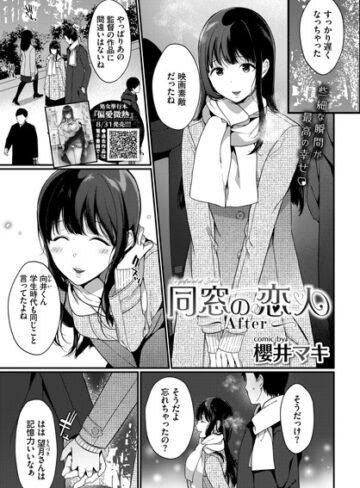櫻井マキ【同窓の恋人（単話）】 単話