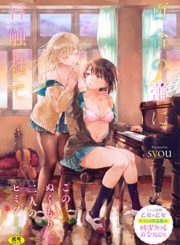 syou【百合の蕾に唇触れて【FANZA限定】】 単行本