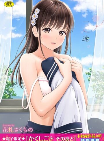 花札さくらの【一途【デジタル特装版】】 単行本