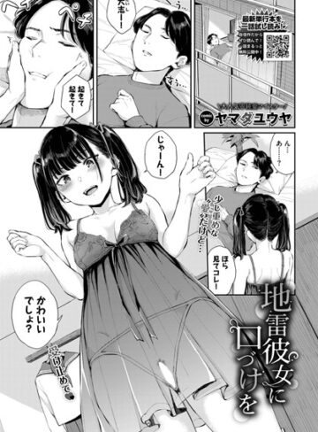 ヤマダユウヤ【地雷彼女に口づけを（単話）】 クンニ