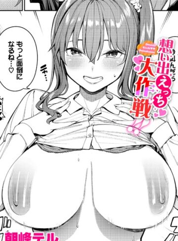 朝峰テル【想い出えっち大作戦！！（単話）】 制服