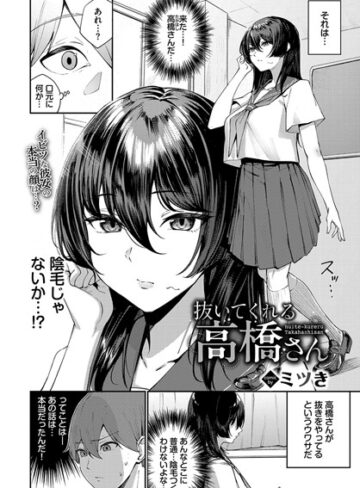 ミツき【抜いてくれる高橋さん（単話）】 単話