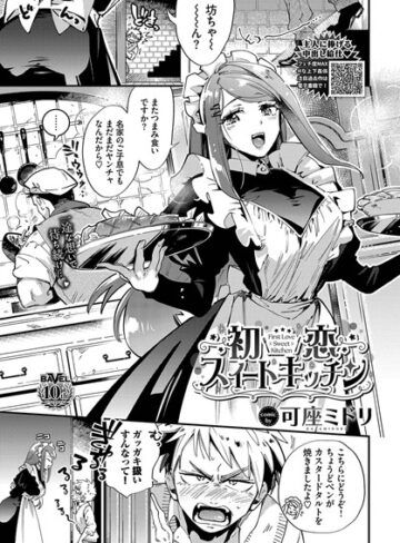 可座ミドリ【初恋スイートキッチン（単話）】 単話