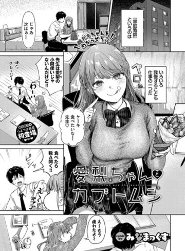みなまっくす【愛梨ちゃんとカブトムシ（単話）】 制服