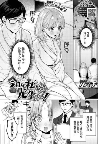 ハマチ【今日は私が先生です！（単話）】 単話