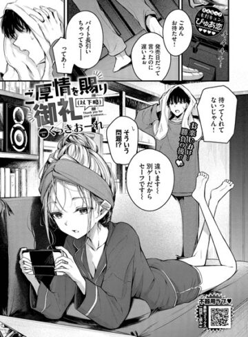 くっきおーれ【ご厚情を賜り御礼（以下略）（単話）】 単話