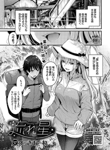 くっきおーれ【流れ星（単話）】 単話