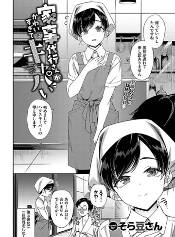 そら豆さん【家事代行さんがかわいすぎてキャパい（単話）】 単話