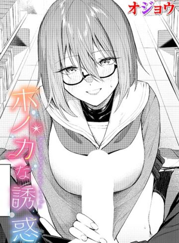 オジョウ【ホノカな誘惑（単話）】 制服