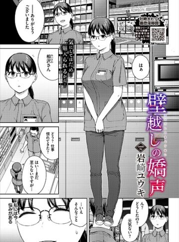 岩崎ユウキ【壁越しの嬌声（単話）】 単話