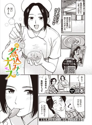 鉢本【煮込みとナース（単話）】 羞恥
