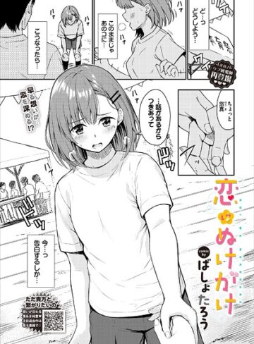ばしょたろう【恋はぬけがけ（単話）】 単話