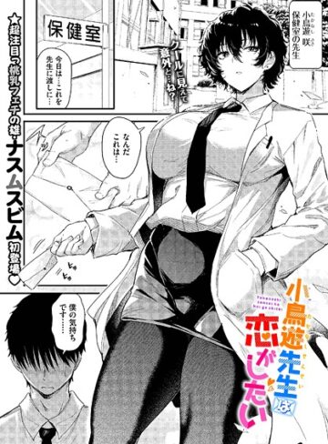 ナスムスビム【小鳥遊先生は恋がしたい（単話）】 単話