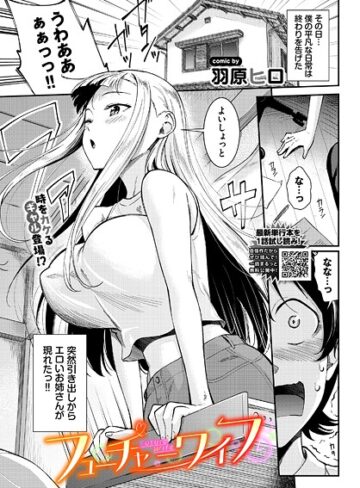 羽原ヒロ【フューチャーワイフ（単話）】 拘束