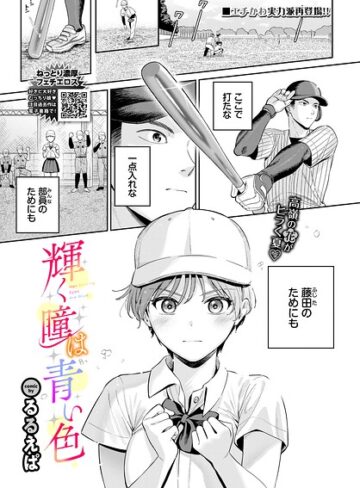るるえぱ【輝く瞳は青い色（単話）】 単話