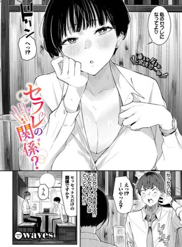 waves【セフレの関係？（単話）】 単話