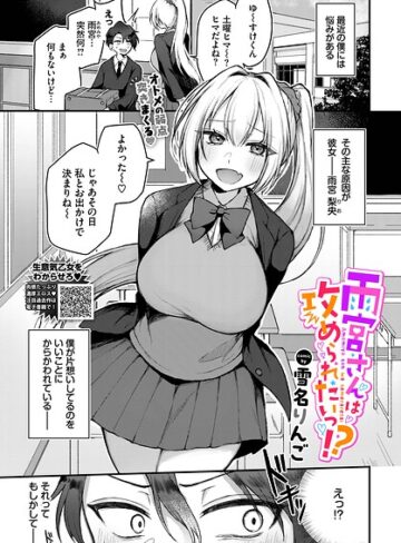 雪名りんご【雨宮さんは攻められたいっ！？（単話）】 単話