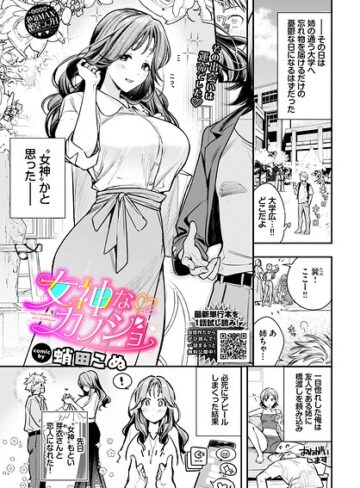 蛸田こぬ【女神なカノジョ（単話）】 単話