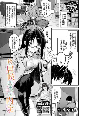オジョウ【居候のちに内定（単話）】 単話