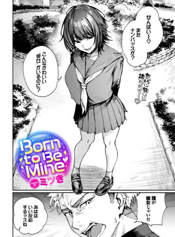ミツき【Born to Be Mine（単話）】 制服