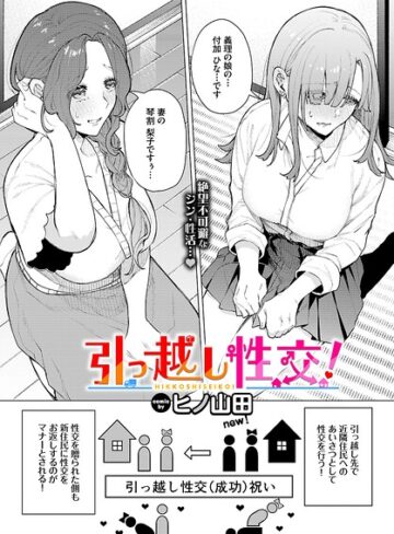 ヒノ山田【引っ越し性交！（単話）】 ファンタジー