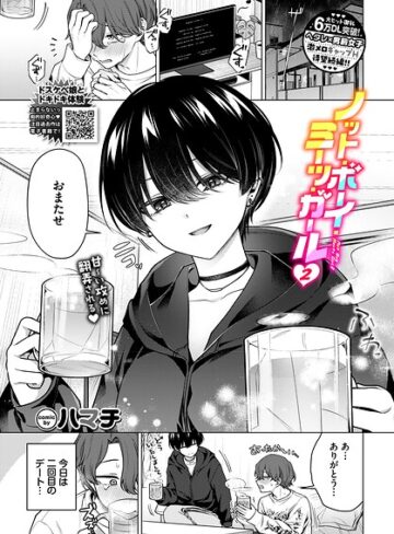 ハマチ【ノット・ボーイ・ミーツ・ガール（単話）】 単話