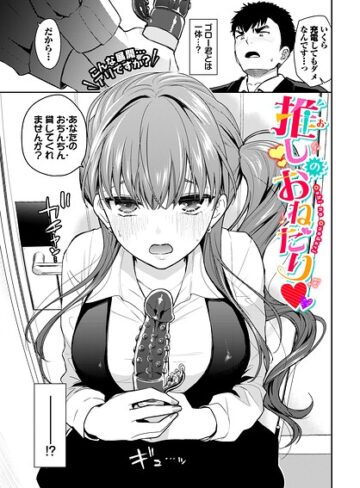 魚山ケイジ【推しのおねだり（単話）】 単話