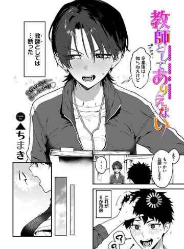▲ちまき【教師としてありえない（単話）】 単話