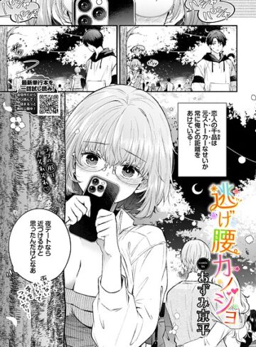 あずみ京平【逃げ腰カノジョ（単話）】 羞恥