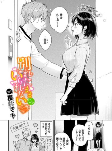 櫻井マキ【別れたままじゃいられない（単話）】 単話