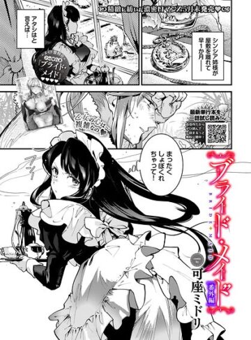 可座ミドリ【ブライド・メイド（単話）】 単話
