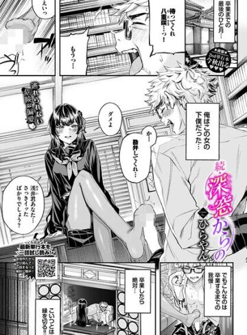 ひらやん【深窓からの（単話）】 羞恥