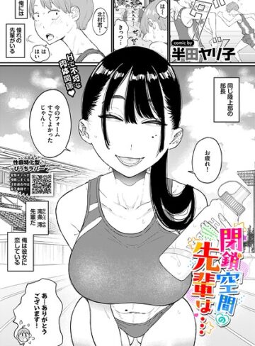 半田ヤリ子【閉鎖空間の先輩は…（単話）】 単話