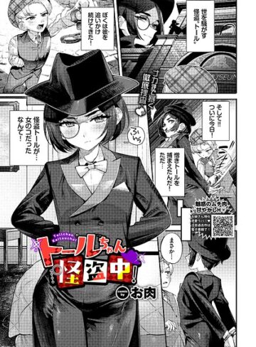 お肉【トールちゃん怪盗中！（単話）】 ファンタジー