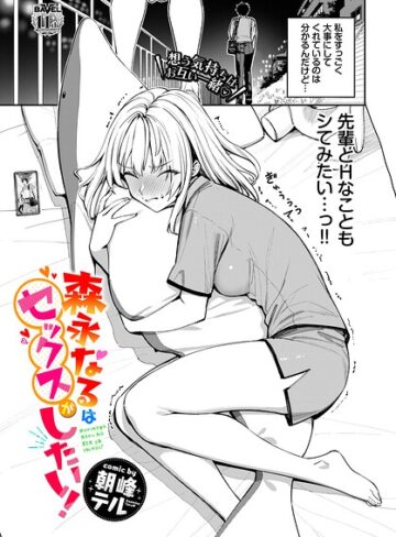 朝峰テル【森永なるはセックスがしたい！（単話）】 単話