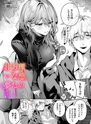 あまつじ【理想のあなたと甘い夢（単話）】 クンニ