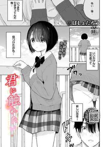 ばしょたろう【君に触れたい（単話）】 羞恥