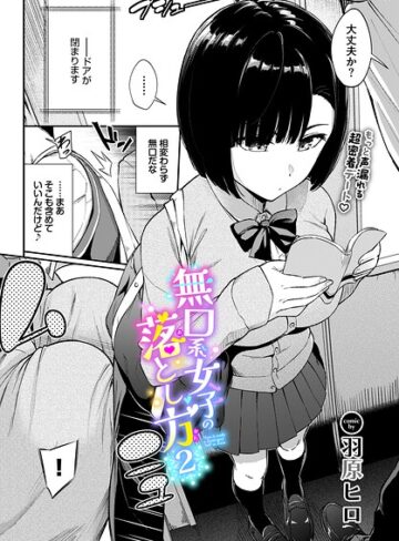 羽原ヒロ【無口系女子の落とし方（単話）】 羞恥