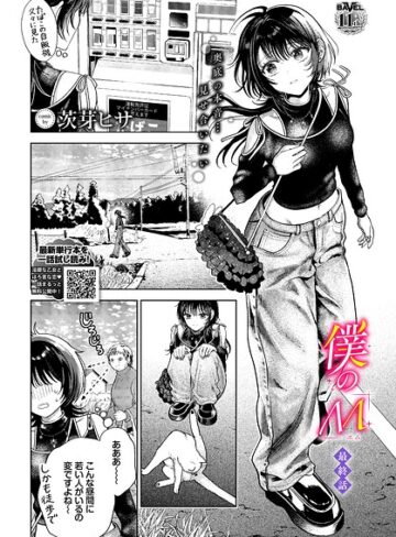 茨芽ヒサ【僕のM（単話）】 クンニ