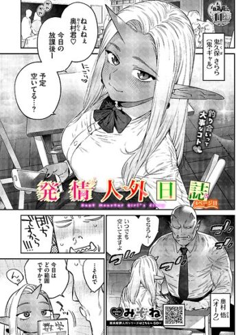 みぞね【発情人外日誌（単話）】 ファンタジー