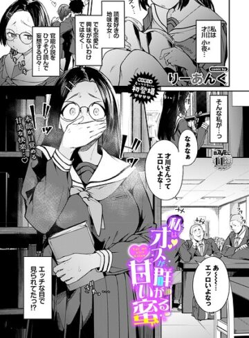 りーあんく【私はオスが群がる甘い蜜（単話）】 制服