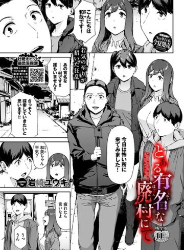岩崎ユウキ【とある有名な廃村にて（単話）】 ホラー