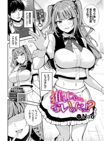 Nao【推しじゃないのにっ！？（単話）】 単話